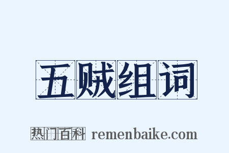 五贼组词是什么意思的图片